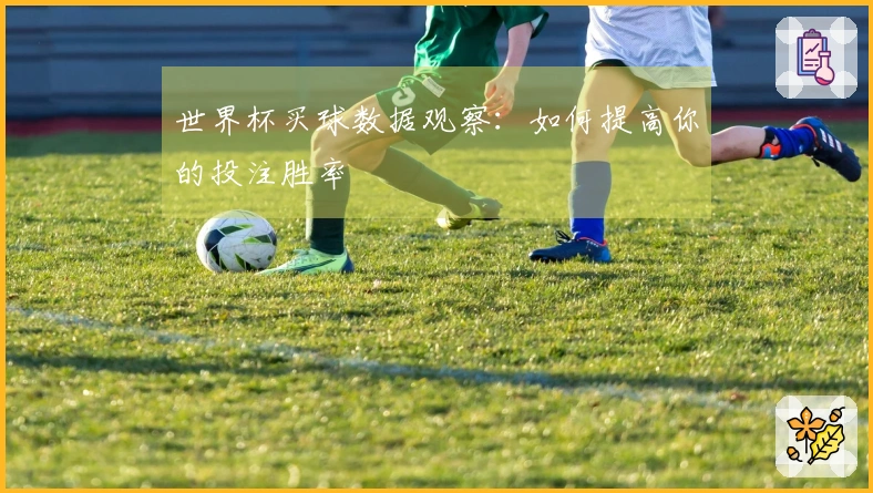 世界杯买球数据观察：如何提高你的投注胜率