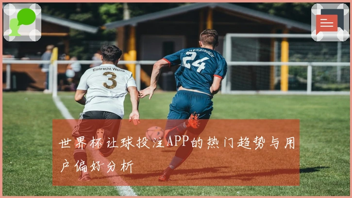 世界杯让球投注APP的热门趋势与用户偏好分析