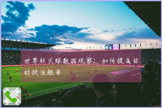世界杯买球数据观察：如何提高你的投注胜率