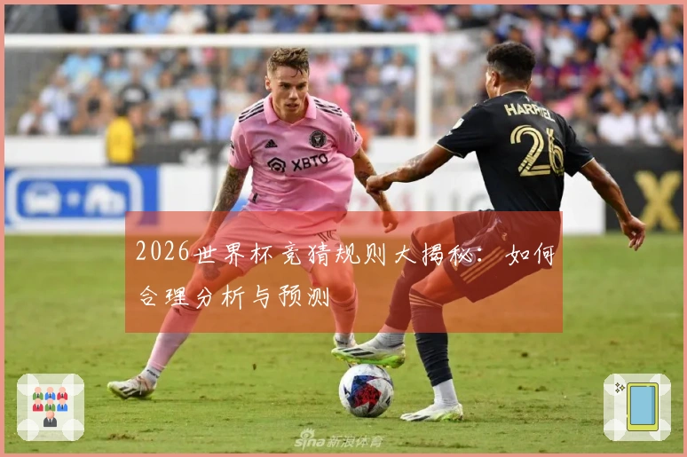 2026世界杯竞猜规则大揭秘：如何合理分析与预测